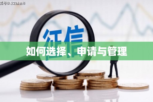 内湖如何选择、申请与管理