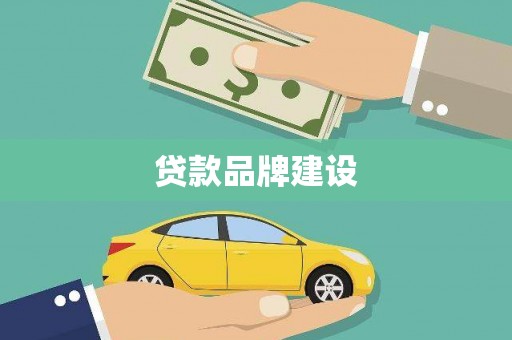 内湖贷款品牌建设
