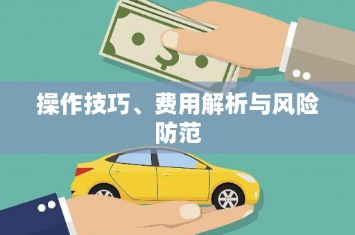 内湖操作技巧、费用解析与风险防范