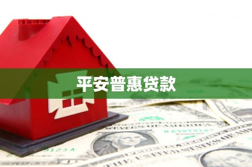 内湖平安普惠贷款