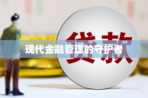 内湖现代金融管理的守护者
