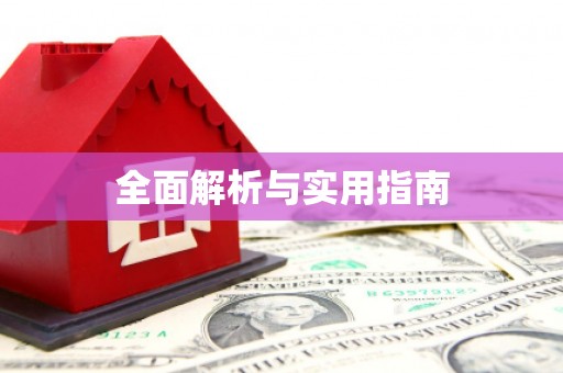 内湖全面解析与实用指南