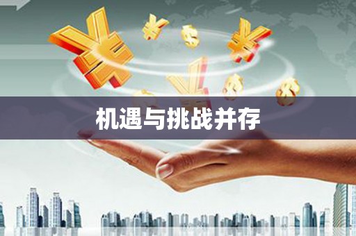 内湖机遇与挑战并存