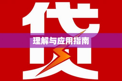 内湖理解与应用指南