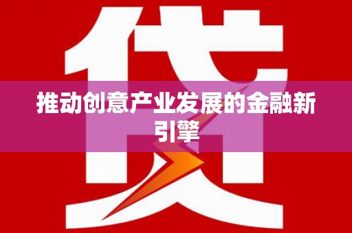 内湖推动创意产业发展的金融新引擎