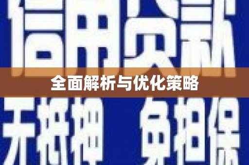 内湖全面解析与优化策略