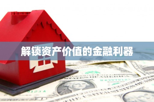 内湖解锁资产价值的金融利器