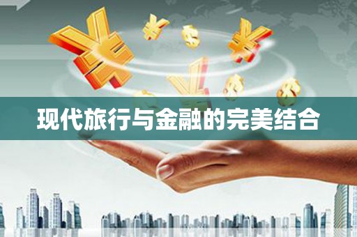 内湖现代旅行与金融的完美结合