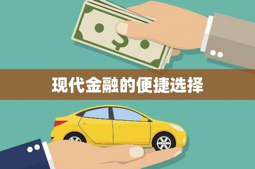 内湖现代金融的便捷选择