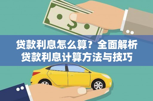 内湖贷款利息怎么算？全面解析贷款利息计算方法与技巧