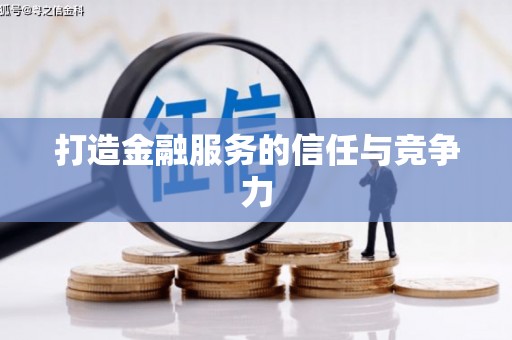 内湖打造金融服务的信任与竞争力