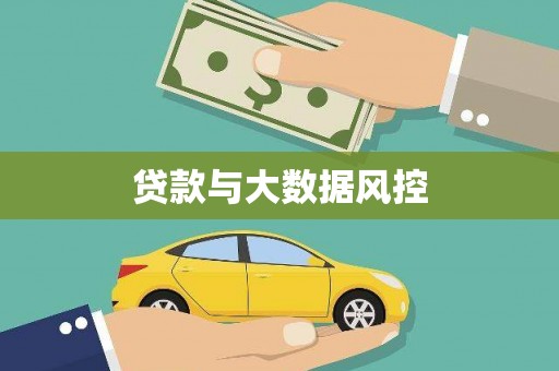 内湖贷款与大数据风控