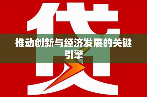 内湖推动创新与经济发展的关键引擎