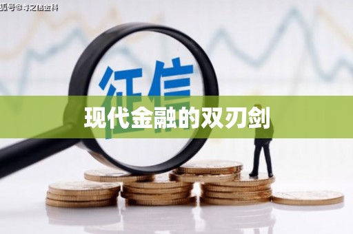 内湖现代金融的双刃剑