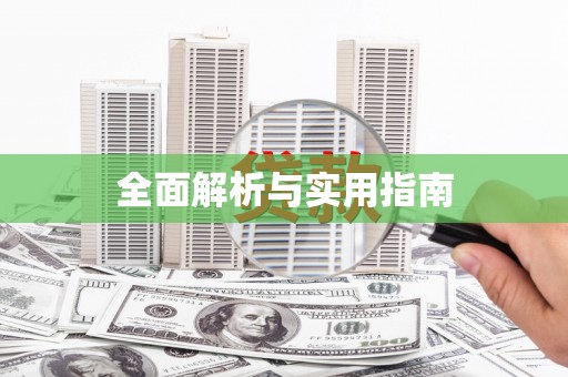 内湖全面解析与实用指南