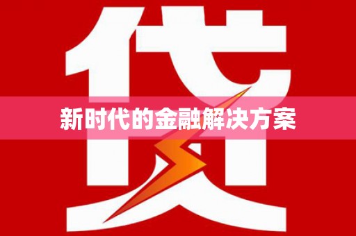 内湖新时代的金融解决方案