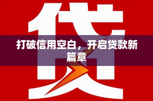 内湖打破信用空白，开启贷款新篇章