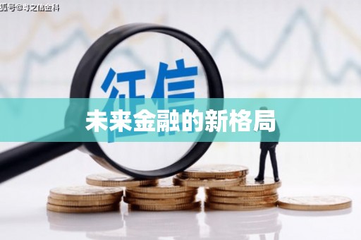 内湖未来金融的新格局