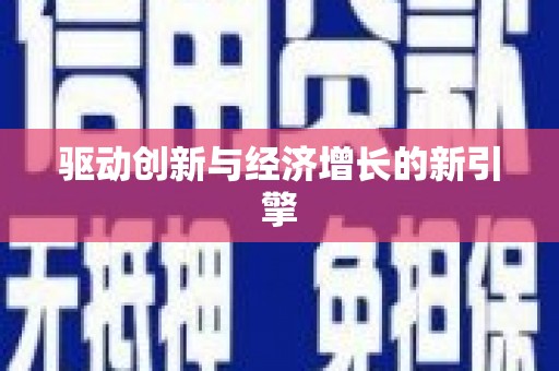 内湖驱动创新与经济增长的新引擎