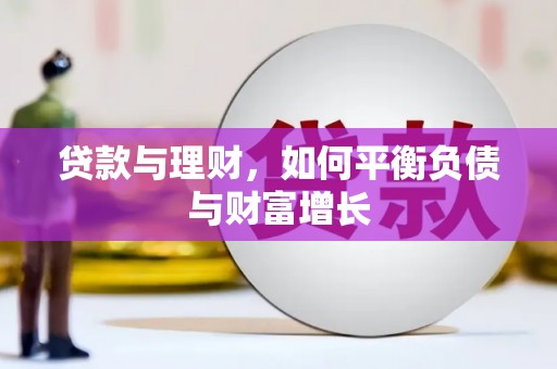 内湖贷款与理财，如何平衡负债与财富增长
