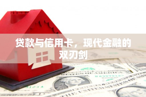 内湖贷款与信用卡，现代金融的双刃剑