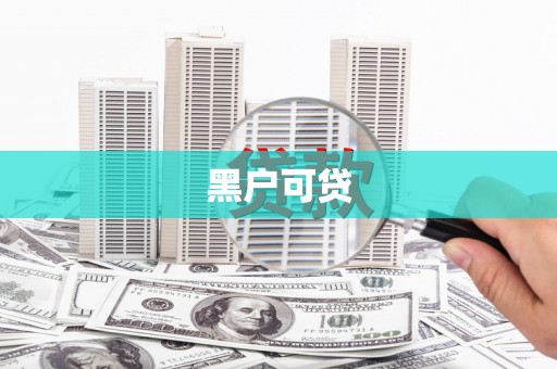 内湖黑户可贷