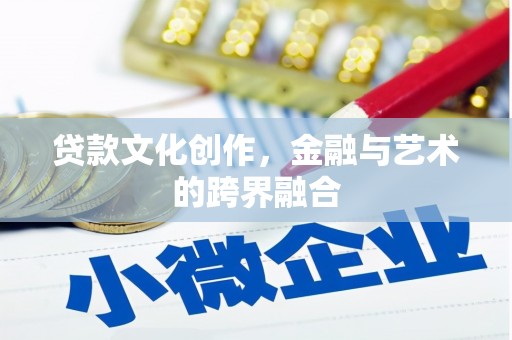 内湖贷款文化创作，金融与艺术的跨界融合