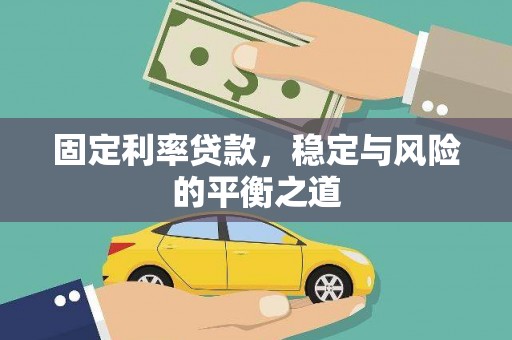 内湖固定利率贷款，稳定与风险的平衡之道