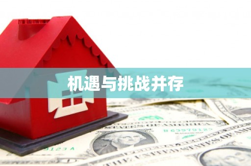 内湖机遇与挑战并存