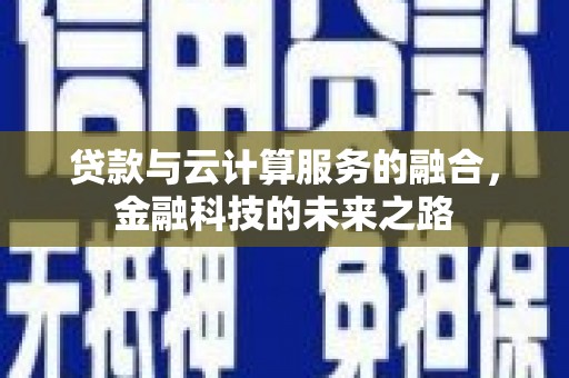 内湖贷款与云计算服务的融合，金融科技的未来之路