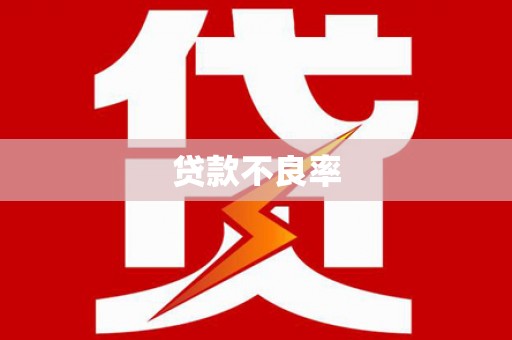内湖贷款不良率