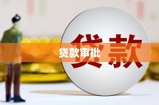 内湖贷款审批
