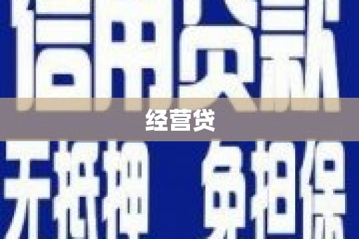 内湖经营贷