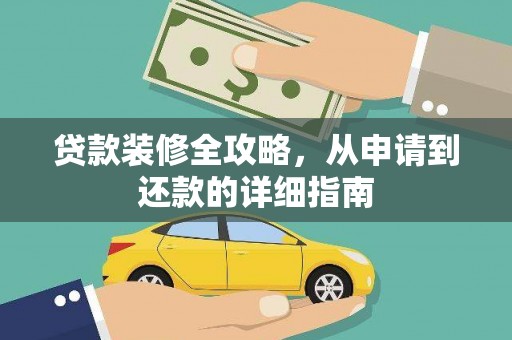 内湖贷款装修全攻略，从申请到还款的详细指南