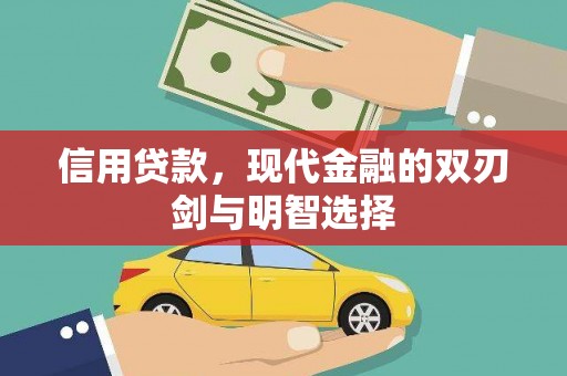 内湖信用贷款，现代金融的双刃剑与明智选择