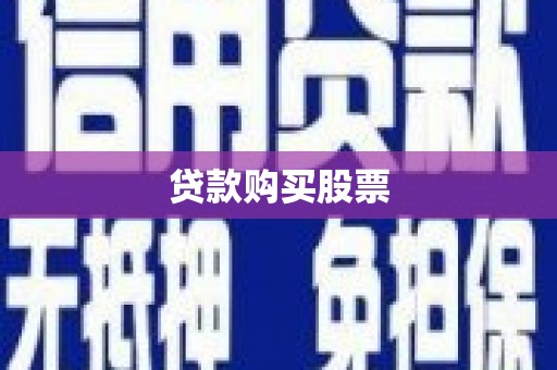 内湖贷款购买股票