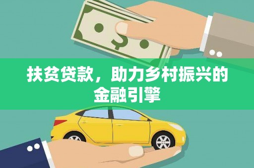 内湖扶贫贷款，助力乡村振兴的金融引擎