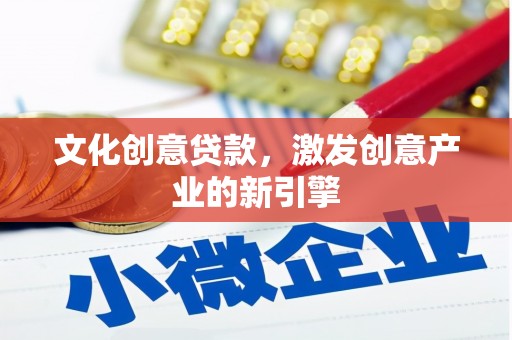 内湖文化创意贷款，激发创意产业的新引擎
