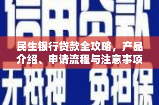 内湖民生银行贷款全攻略，产品介绍、申请流程与注意事项