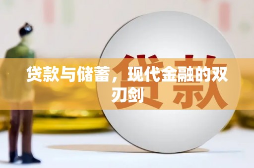 内湖贷款与储蓄，现代金融的双刃剑