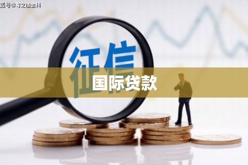 内湖国际贷款